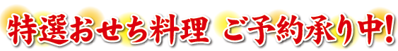 おせちのご予約賜っております。