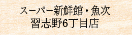 スーパー新鮮館・魚次　習志野6丁目店