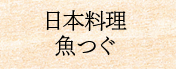 日本料理　魚つぐ