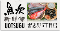 スーパー新鮮館　魚次　習志野6丁目店