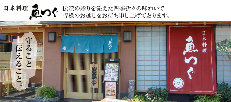 伝統の彩を添えた四季折々の味わいで皆様のお越しをお待ち申し上げております。