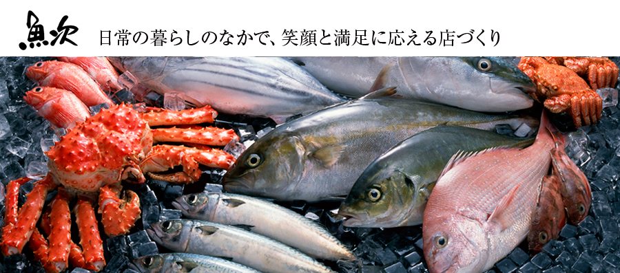 魚次 日常の暮らしのなかで、笑顔と満足に応える店づくり