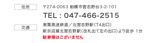 住所〒274-0063船橋市習志野台3-2-101　電話番号047-466-2515　駐車場はございません。