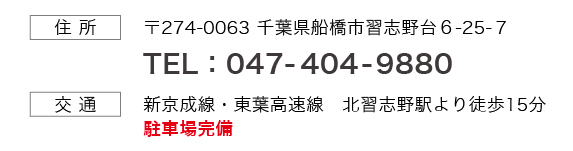 住所〒276-0043八千代市ゆりのき台3-5-3　電話番号047-482-8811