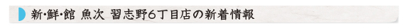 新鮮館　魚次　ゆりのき店　新着情報
