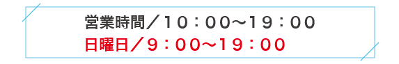 営業時間は10時〜20時です。9時開店の日もございます。定休日は第二水曜日です。